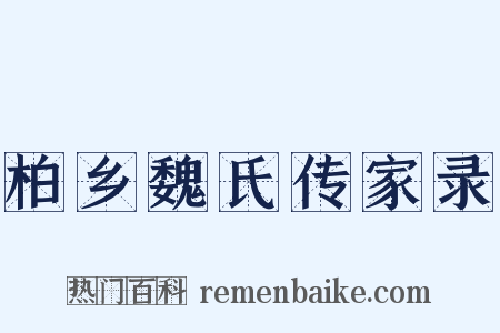 柏乡魏氏传家录是什么意思的图片